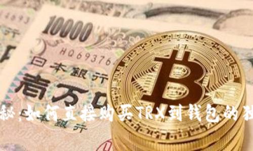 专家揭秘：如何直接购买TRX到钱包的独家秘诀