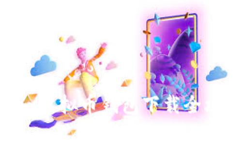 专家独家揭秘：CKPay虚拟币钱包下载全攻略，安全、快捷、便捷!