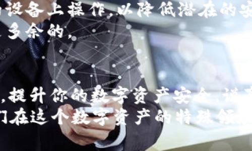 USDT转到冷钱包的专家独家秘诀：安全存储加密货币的最佳方法
USDT, 冷钱包, 加密货币/guanjianci

引言：为何需要将USDT转到冷钱包？
在如今这个数字货币飞速发展的时代，USDT（Tether）作为一种稳定币，受到了越来越多的关注。而很多投资者或许会问，“为什么要把USDT转到冷钱包呢？”说实话，冷钱包并不是一个新概念，但它的安全性和可靠性却让它在数字货币的存储上独树一帜。这里的“冷”就意味着不和互联网连接，从而极大地降低了被黑客攻击或丢失的风险。
如果你和我一样，时常对网络安全心存忧虑，或者你已经在认真的考虑长线保存你的USDT资产，那么将它们转移到冷钱包绝对是一个理智的决定。接下来的文章，我会详细介绍如何将USDT存到冷钱包的过程、注意事项，以及一些小窍门，帮助你安全存储你的加密资产。

第一步：选择合适的冷钱包
首先，挑选一个合适的冷钱包是至关重要的。市面上有多种冷钱包可供选择，比如硬件钱包（像Ledger, Trezor等）和纸钱包。就我个人来说，我偏向于使用硬件钱包，因为它们不仅安全，还比较方便。
硬件钱包的工作原理是将你的私钥保存在一个物理设备上，你可以想象成是一个非常安全的“保险箱”。即便你连接了互联网，其他人也无法轻易获得你的私钥。而纸钱包则是将私钥和公钥打印出来，你可以将它们安全地存放在某个地方，但使用起来稍微不方便，而且如果不小心丢失，资金就再也无法找回了。
所以，我的建议是，找一个你信任的硬件钱包品牌，确保它有良好的市场口碑，并且能够支持USDT。如果你不确定，可以先查查评测或者问问其他经验丰富的用户。

第二步：创建钱包并备份私钥
一旦选择了冷钱包，接下来的步骤就很简单了。将硬件钱包连接到你的电脑，然后按照说明书上的指示完成钱包的设置。在这个过程中，你会生成一个私钥和一个助记词，非常重要的一点是，一定要好好保存这些信息。
对于备份，我建议大家使用一些物理方式，比如把助记词抄在纸上，并保存在安全的地方（比如保险箱）；同时，可以考虑制作两份备份，分别存放在不同的地点，避免因盗窃或意外事件而丢失。而私钥则千万不要私自分享给任何人，这可是保护你资产的第一道防线。

第三步：从交易所提取USDT
完成冷钱包的设置和备份后，就可以从你所使用的交易所提取USDT了。在这里，我推荐选择一些知名且信誉良好的交易所，比如Binance、Coinbase等，尽量避免不知名的小交易所，毕竟安全第一。
在交易所账户中，找到“提币”选项，选择USDT，输入你冷钱包的地址，输入要提取的金额后，确认一切无误就可以提交请求了。通常，交易所会进行一系列的安全措施，比如邮箱验证和手机验证，以确保提币的安全性。
在提币前，务必检查一下你的冷钱包地址，确保输入无误。说真的，输错地址可是会导致资产永久丢失的。

第四步：确认USDT到账
一旦提现请求成功提交，资金会转到你的冷钱包地址。这时你可以通过冷钱包的软件或者区块链浏览器查看USDT是否已经到账。一般来说，资金到账是非常快的，但如果遇到网络拥堵，可能会延迟一段时间。
确保你能看到提币记录后，你就能放心地将USDT存储在冷钱包中了。这里可能会有人问：“如果我想再转到交易所交易怎么办？”放心，冷钱包的提现步骤也非常简单，只需找到你冷钱包提供的发送选项，输入交易所的接收地址以及金额，就可以完成转账。

第五步：维护你的冷钱包安全
最后一点也是非常重要的，那就是如何维护你的冷钱包安全。虽然冷钱包的安全性已经很高了，但仍然有一些小窍门可以提升你的安全性。
首先，保持冷钱包的固件及软件更新。如果你的硬件钱包提供更新，那一定及时更新，以确保防止技术上的漏洞。此外，正在使用的硬件钱包最好不在联网的设备上操作，以降低潜在的安全风险。
其次，不要随便点击不明链接或下载不明软件。有些黑客可能会假借更新或其他理由，通过钓鱼的手段尝试偷取你的私钥和助记词。因此，保持警惕，绝不是多余的。

总结
总的来说，将USDT转到冷钱包是一个相对简单的过程，但其中的每一步都不容忽视。希望通过这篇文章，你能够掌握将USDT安全存储在冷钱包的一切知识，提升你的数字资产安全。说真的，虽然加密货币的世界充满了波动和不确定性，但我们总能通过安全的存储方式，保护好自己的财富。
如果你在实施的过程中有任何疑问，随时可以向经验丰富的朋友请教，或者在网络上查找相关论坛和社区的建议。相信我，正确的知识和技巧才能帮助我们在这个数字资产的特殊领域中走得更远。