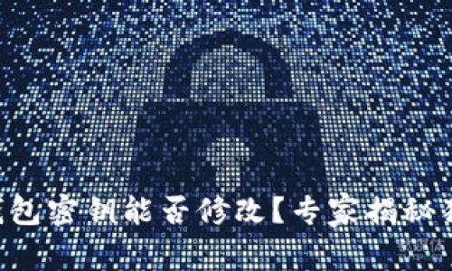 以太坊钱包密钥能否修改？专家揭秘独家秘诀！