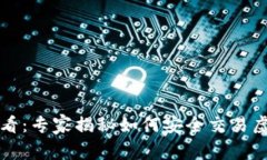 苹果电脑用户必看：专家揭秘如何安全交易虚拟