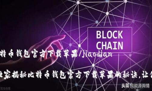 jiaodian比特币钱包官方下载苹果/jiaodian

专家分享：独家揭秘比特币钱包官方下载苹果的秘诀，让你安全无忧！