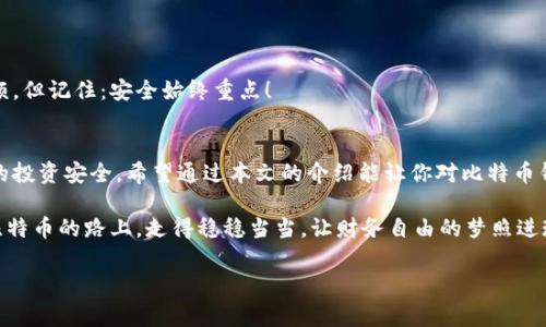 比特币钱包安全指南：专家独家揭秘设密码的秘诀

比特币, 钱包安全, 密码设置/guanjianci

为什么需要为比特币钱包设密码？
说真的，数字货币的安全性真的是个大问题。比特币作为一种去中心化的数字资产，其安全性直接关系到你的资金安全。而钱包作为存储比特币的地方，设密码就是保护你财产的第一道防线。想象一下，如果你的钱包没有密码保护，任何人只要找到你的设备，甚至不需要技术背景就能轻松操控你的比特币，这样的风险可想而知。

在网络安全的世界中，密码的重要性不言而喻。设定强密码就像在你的家门上装个铜锁，让不速之客无从下手。专家普遍建议，设置密码时还是要多花点心思，别随便用那些简单的词或数字，比如“123456”之类的，这样太容易被破解了。

怎样设置一个强密码？
那么，既然知道了设密码的重要性，接下来就聊聊怎么才能设置一个强密码。强密码的基本要素大致有以下几点：

ul
listrong长度/strong：至少8位以上，这样密码的复杂度才会增加。/li
listrong复杂性/strong：包含字母（大小写）、数字和符号。比如，你可以用“B!tC0in2023$”这样的组合。/li
listrong个人信息保护/strong：不要用你的名字、生日、宠物名等容易被猜到的信息。/li
listrong不可重复/strong：不要把同一个密码用在多个账户上，防止被黑客入侵。/li
/ul

很多用户可能会问：“强密码不就容易忘吗？”这个问题数量非常普遍。这里的解决办法就是采用密码管理软件，它可以帮助你安全存储和管理所有的密码，还能生成强密码。这样你就不必担心记不住每一个密码，同时又保持安全性。

如何为比特币钱包设密码？
接下来，让我们入正题，看看具体如何为比特币钱包设定密码。不同的比特币钱包会有所不同，但通常的步骤是这样的：

ol
listrong选择比特币钱包/strong：首先你需要选择一个适合自己的比特币钱包，有热钱包（在线钱包）和冷钱包（离线钱包）两种，冷钱包的安全性更高。/li
listrong创建新钱包/strong：安装或下载钱包软件后，按照提示创建一个新钱包。这个阶段通常会要求你设定一个密码。/li
listrong确保密码的安全性/strong：输入你设定的强密码，通常需要重复输入，以确认无误。/li
listrong备份助记词/strong：大多数钱包在创建时会提供一组助记词，这是你恢复钱包的重要凭证，务必妥善保存。/li
/ol

如何重置比特币钱包密码？
有时候人总是会忘记密码，尤其是当我们忙碌或者长时间不使用钱包时。万一忘记了密码，应该怎么办呢？通常来说，有两种情况：

ul
listrong使用助记词恢复/strong：如果你有助记词，可以通过输入助记词重置钱包，创建一个新密码。/li
listrong联系客服/strong：对于某些钱包，也可以通过客服寻求帮助，不过这通常需要身份验证，注意隐私保护。/li
/ul

所以说，平时记得把助记词和密码保存在安全的地方哦，尽量避免记录在不安全的地方，尤其是云端文档！

意识到安全风险
像比特币这样的数字资产，时刻面临着黑客攻击、网络钓鱼等各种威胁。因此，在你设好密码后，也要保持警惕，尽量避免在公共场合使用钱包。

例如，别在公共Wi-Fi下进行大额交易，因为这样的网络连接容易被黑客偷窥。说真的，安全永远是第一位的。

定期更新密码
为了保持安全，最好定期更新你的钱包密码。比如每三个月或每六个月更换一次，这样即使密码曾经泄露，也能降低风险。你可能会觉得麻烦，但记住：安全始终重点！

总结一下
为比特币钱包设密码不仅仅是一个步骤，背后隐藏的是更多关于资产安全的考虑。安全性、强密码的设置、定期更新等等，都是为了能让你的投资安全。希望通过本文的介绍能让你对比特币钱包的密码保护有更深入的认识。在这个数字时代，保护好自己的资产其实就是保护好自己的未来。

最后，不得不说，技术在不断发展，黑客的手法也在不断更新。保持学习，不断提升自己的安全意识，才能真正做到安全无忧。希望你在这条比特币的路上，走得稳稳当当，让财务自由的梦照进现实！

如果你还有其他问题或者想了解更多关于比特币的钱包使用方法，欢迎随时询问哦！