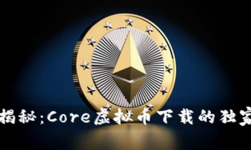 专家揭秘：Core虚拟币下载的独家秘诀