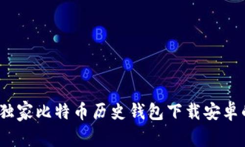 专家揭秘：独家比特币历史钱包下载安卓的终极秘诀