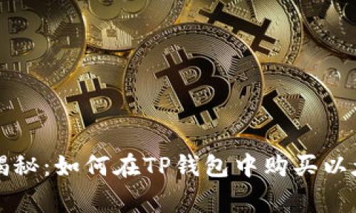 专家独家揭秘：如何在TP钱包中购买以太坊的秘诀
