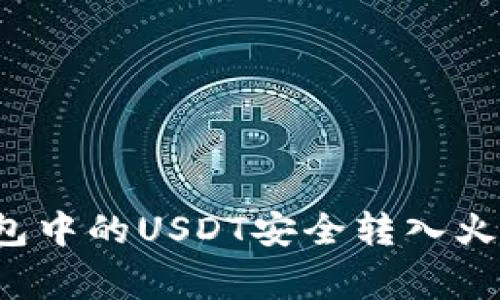 专家揭秘：如何将冷钱包中的USDT安全转入火币平台？独家秘诀分享！