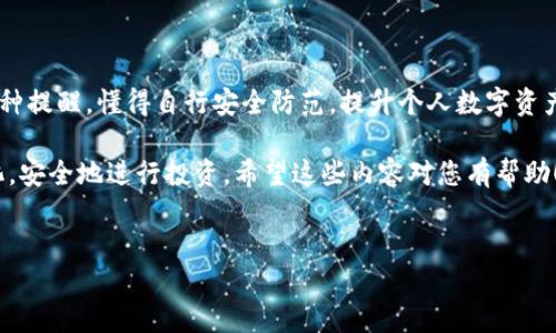 什么是SOL币钱包风险提示？

今天我们来说说SOL币钱包显示风险这件事。不知道你有没有遇到过这种情况，当你打开SOL币的钱包时，可能会看到一些风险提示。说真的，这种情况可不容小觑，了解它的含义以及如何应对就显得尤为重要。

风险提示的来源

首先，让我们看看这些风险提示是从哪里来的。SOL币，也就是Solana网络的代币，作为一种相对新兴的加密货币，它的生态系统在不断发展。但是，作为用户，我们在使用任何加密钱包时，特别是涉及到数字资产的转移和存储时，安全性都是最重要的考量。

钱包显示风险提示，通常是钱包开发团队出于对用户资产安全的考虑，给出的一种警示。可能是因为你所使用的钱包版本过旧，也可能是因为链上资产的波动性、网络的安全性不稳定等原因。这些提示都有可能是为了提醒你采取额外的防范措施。

常见的风险提示类型

关于SOL币钱包的风险提示，可能会遇到以下几种情况：

ul
li安全性建议：例如，提示你更新钱包软件，或者让你注意防范钓鱼网站。/li
li资产行情提醒：如果市场波动较大，钱包可能会提示你谨慎操作，及时查看行情。/li
li网络状况：在网络拥堵或者出现故障的时候，钱包可能会显示相关的风险提示，建议你稍后再试。/li
/ul

用户应如何应对风险提示

那么，面对这些风险提示，我们该如何应对呢？这里有几个小秘诀，大家可以参考一下。

h41. 定期更新钱包/h4
就像我们手机的软件一样，加密钱包也需要定期更新。开发团队会根据市场动态和安全需求，对钱包进行修复和。因此，及时更新钱包，可以确保你使用的是最新的、安全性最高的版本。

h42. 备份钱包和私钥/h4
这是一个经典而又有效的建议。一定要备份好钱包的数据和私钥，这可是你资产的“生命线”。如果你的钱包丢失或者被盗，拥有这些备份能够帮助你迅速恢复资产。

h43. 了解市场动态/h4
你可能已经听说过“行情瞬息万变”，这绝对不是危言耸听。尤其是对于像SOL这种新兴币种，价格波动相对较大，掌握市场动态、了解行情，可以帮助你更好地决策，避免不必要的风险。

h44. 加强安全意识/h4
当你看到钱包显示风险提示时，不妨思考一下自己在使用数字资产时的安全习惯。例如，尽量避免在公共网络下交易，确保使用复杂的密码，以及定期检查自己的交易记录，确保没有异常活动。

结语

通过以上的分析，我们看到，SOL币钱包显示的风险并非都是负面的警告，有时候它们其实是保护你的一种提醒。懂得自行安全防范，提升个人数字资产的管理能力，是我们每个投资者重要的责任。

说到底，在这个瞬息万变的数字货币世界中，唯有谨慎和不断学习，才能帮助我们更好地适应市场的变化，安全地进行投资。希望这些内容对您有帮助！如果有相关问题，欢迎来讨论哦！ 

SOL币, 钱包风险, 加密货币/guanjianci
专家揭示：SOL币钱包显示风险的独家秘诀，你不能不看！