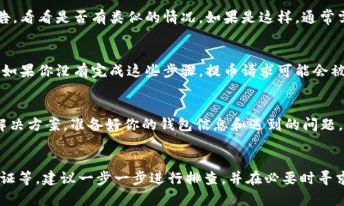 关于IM钱包中USDT无法提取的问题，有可能是由以下几个原因导致的。下面我们将详细探讨这些原因以及相应的解决方法。

1. 检查网络状态
首先，要确保你的网络连接是正常的。有时候，网络不稳定会导致交易请求未能正确发送或处理。尝试切换到更稳定的网络，或者重启你的路由器。

2. 验证钱包状态
确保你的IM钱包是最新版本，并且没有发生故障。如果钱包出现问题，可以尝试重启应用或者更新到最新版。此外，检查一下钱包的客服是否有发布报告，说明钱包当前的运营状态。

3. 了解提币限制
IM钱包可能对提币有一定的限制，比如最低提币额度、每日提币次数限制等。确认一下你提取的USDT数量是否满足这些要求。

4. 钱包内的资产冻结
有时，由于安全检查或其他原因，钱包的资产可能会被暂时冻结。查看钱包的通知或公告，看看是否有类似的情况。如果是这样，通常需要联系客服进行解冻。

5. 钱包安全验证问题
在提取加密货币时，许多钱包会要求进行额外的安全验证，比如短信确认、邮箱确认等。如果你没有完成这些步骤，提币请求可能会被拒绝。确保按照提示完成所有必要的验证，以顺利提取USDT。

6. 联系客服支持
如果以上方法都无法解决问题，建议联系IM钱包的客服支持，他们通常会提供具体的解决方案。准备好你的钱包信息和遇到的问题，以便客服能更快地帮助你。

总结
USDT提不出来的问题可以由多个因素引起，从网络问题、钱包状态、提币限制到安全验证等。建议一步一步进行排查，并在必要时寻求客服的帮助。希望大家能顺利提取自己的资产，享受安全和便捷的加密货币交易体验。