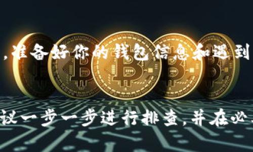 关于IM钱包中USDT无法提取的问题，有可能是由以下几个原因导致的。下面我们将详细探讨这些原因以及相应的解决方法。

1. 检查网络状态
首先，要确保你的网络连接是正常的。有时候，网络不稳定会导致交易请求未能正确发送或处理。尝试切换到更稳定的网络，或者重启你的路由器。

2. 验证钱包状态
确保你的IM钱包是最新版本，并且没有发生故障。如果钱包出现问题，可以尝试重启应用或者更新到最新版。此外，检查一下钱包的客服是否有发布报告，说明钱包当前的运营状态。

3. 了解提币限制
IM钱包可能对提币有一定的限制，比如最低提币额度、每日提币次数限制等。确认一下你提取的USDT数量是否满足这些要求。

4. 钱包内的资产冻结
有时，由于安全检查或其他原因，钱包的资产可能会被暂时冻结。查看钱包的通知或公告，看看是否有类似的情况。如果是这样，通常需要联系客服进行解冻。

5. 钱包安全验证问题
在提取加密货币时，许多钱包会要求进行额外的安全验证，比如短信确认、邮箱确认等。如果你没有完成这些步骤，提币请求可能会被拒绝。确保按照提示完成所有必要的验证，以顺利提取USDT。

6. 联系客服支持
如果以上方法都无法解决问题，建议联系IM钱包的客服支持，他们通常会提供具体的解决方案。准备好你的钱包信息和遇到的问题，以便客服能更快地帮助你。

总结
USDT提不出来的问题可以由多个因素引起，从网络问题、钱包状态、提币限制到安全验证等。建议一步一步进行排查，并在必要时寻求客服的帮助。希望大家能顺利提取自己的资产，享受安全和便捷的加密货币交易体验。