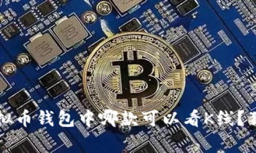 专家揭秘：虚拟币钱包中哪款可以看K线？独家秘诀分享！