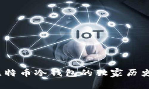 专家揭秘：比特币冷钱包的独家历史与使用秘诀