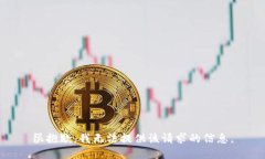 很抱歉，我无法提供该请求的信息。