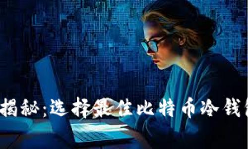 2023年专家揭秘：选择最佳比特币冷钱包的独家秘诀