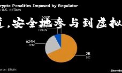 在中国，虚拟币的下载和交易受到严格的监管。你可以通过一些合规的平台进行虚拟币的交易或获取相关信息。以下是一些建设性的方式来获取虚拟币或了解虚拟币市场，但请务必依据相关法律法规行事，确保自己的操作是合法的。

### 合法交易平台

1. **主流交易所**: 
   - 一些国际知名的交易所如币安（Binance）、火币网（Huobi）、OKEx等允许中国用户注册并交易。
   - 注册这些平台，你需要提供一些个人信息进行身份验证。

2. **钱包应用**:
   - 你可以下载一些安全可靠的钱包应用，比如以太坊钱包（MetaMask）、比特币钱包等，以便存储和管理你的虚拟币。

3. **区块链应用**: 
   - 一些区块链相关的应用程序提供了虚拟币的购买和交易功能，你可以直接在应用商店中搜索并下载。

### 法律风险提示

- **监管政策**: 中国对虚拟币交易的监管政策非常严格，2017年以后就禁止了ICO和当地的交易平台，因此在进行任何虚拟币的操作时，请务必先了解相关的法律法规，以免触犯法律。

- **风险自担**: 虚拟货币市场价格波动极大，投资存在风险。建议在投资之前做好充分的研究，避免盲目跟风。

### 如何选择平台

#### 安全性

选择一个安全的平台是非常重要的。你应该查看平台的安全措施，比如是否有资金保险、两步验证等。此外，查看用户评价和口碑也能够帮助你判断这个平台的可靠性。

#### 费用

不同的平台在交易和提现方面可能会收取不同的费用，务必提前了解清楚，选择费用相对合理的平台。

#### 客户服务

平台的客户服务是非常关键的，如果在使用过程中遇到了问题，能够及时得到帮助会让整个交易过程更加顺利。

### 常见虚拟币

1. **比特币（Bitcoin）**:
   - 作为第一种数字货币，它的影响力和市场占有率都是非常大的。

2. **以太坊（Ethereum）**:
   - 以太坊的智能合约功能吸引了很多开发者和投资者。

3. **瑞波币（Ripple）**:
   - 瑞波币在跨境支付中有广泛应用，受到了很多银行的青睐。

### 小结

总之，在中国下载和交易虚拟币需要谨慎，了解清楚相关法律法规以及市场动态。希望你能找到合适的渠道，安全地参与到虚拟货币的世界中。记得，不管是投资还是其他，一定要保持理性，切勿贪心，保护好自己的资产。

如果你还想要了解更深入的内容，或者有其他任何问题，欢迎随时问我！