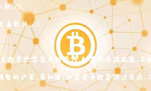 专家独家揭秘：LTC钱包使用秘诀，轻松管理你的莱特币资产/
莱特币钱包, LTC钱包, 加密货币管理/GUANJIANCI

什么是LTC钱包？
说到LTC钱包，其实就是一个用来存储、接收和发送莱特币（Litecoin, LTC）的数字钱包。简单来说，它就像是你的电子钱包，里面可以管理你的莱特币资产。莱特币是一种广受欢迎的加密货币，功能与比特币类似，不过处理速度更快，手续费也相对低廉。

LTC钱包的类型
在了解如何使用LTC钱包之前，我们先来看看LTC钱包的不同类型。一般来说，LTC钱包可以分为以下几种：

ul
  listrong在线钱包：/strong这种钱包通常由第三方提供，你只需注册账户就能开始使用。虽然方便，但安全性相对较低。/li
  listrong手机钱包：/strong这类钱包是专门为手机用户设计的，通过手机应用即可进行莱特币管理，使用方便，适合日常交易。/li
  listrong桌面钱包：/strong在电脑上安装的软件钱包，相对安全，适合长时间持有莱特币的人。/li
  listrong硬件钱包：/strong这是最安全的一种选择，像是把你的数字资产放在一个USB设备上，不联网，确保安全。/li
  listrong纸钱包：/strong将私钥和公钥打印出来，是一种“冷存储”，不容易被黑客攻击。/li
/ul

如何选择合适的LTC钱包？
选择合适的LTC钱包真的很关键，因为这直接关系到你的资产安全。这里有几个小建议，供你参考：

ul
  li首先要考虑strong使用频率/strong。如果你是经常进行交易，那么手机钱包或在线钱包可能更适合你。如果只打算长期持有，硬件钱包或纸钱包会更安全。/li
  li同时，查看一下钱包的strong安全性/strong，确认它是否支持两步验证、密码保护等功能。/li
  li还可以看看用户的strong评价和反馈/strong，选择那些口碑好的钱包。/li
/ul

LTC钱包创建步骤
下面我们就来给你简单讲讲如何创建一个LTC钱包，步骤非常简单，跟着我来看看吧。

h41. 选择钱包类型/h4
在决定好柜员机钱包的类型后，访问相应的网站或应用程序。例如，如果你选择使用一个在线钱包，可以直接访问该钱包的官方网站。

h42. 注册账户/h4
如果选择的是在线钱包，通常需要填写一些基本信息进行注册。说真的，记得设置一个强密码，以保护你的账户安全！

h43. 生成钱包地址/h4
完成注册后，钱包会为你生成一个唯一的LTC地址。你可以将这个地址分享给别人，以便接收莱特币。

h44. 备份私钥/h4
这是极为重要的一步，确保你备份好你的私钥，最好能写下来并妥善保存。丢失私钥，可能会导致你的资产无法找回。

h45. 存入莱特币/h4
如果你已经有莱特币，可以通过给你的LTC地址转入资金。如果没有，可以在交易所购入，之后转入你的钱包。

LTC钱包如何使用？
接下来我们来聊聊LTC钱包的基本使用方法，包括接收和发送莱特币。

h4如何接收莱特币？/h4
接收莱特币非常简单，你只需要给对方提供你的LTC钱包地址，对方就可以将莱特币发送到这个地址。记住，确保你提供的是准确的地址哦，不然就可能丢失资金。

h4如何发送莱特币？/h4
发送莱特币也不复杂，只需要在钱包中选择发送功能，填写对方的LTC地址和要发送的数量，确认无误后提交交易即可。但在这之前，你要确保钱包中有足够的余额哦，当然，手续费也要计算在内。

LTC钱包的安全性注意事项
安全性是使用LTC钱包时我们最不容忽视的问题。随着加密货币市场的火热，黑客攻击事件屡见不鲜，因此请务必重视以下几点：

ul
  li确保使用strong强密码/strong。尽量避免使用与其他账户相同的密码，增强安全性。/li
  li开启strong双重验证/strong。这多了一层防护，避免非授权者登录你的账户。/li
  li定期strong备份你的钱包/strong。无论是在线钱包、桌面钱包还是移动钱包，记得定期备份你的私钥。/li
  li保持软件strong更新/strong。定期检查钱包软件是否有更新，确保使用的是最新版本。/li
  li注意strong网络安全/strong。避免在公共Wi-Fi下进行敏感操作，确保你的设备安装了可靠的防病毒软件。/li
/ul

总结
总的来说，LTC钱包是管理莱特币资产的核心工具。选择适合自己的钱包类型，确保交易安全，勇敢地迈出投资数字货币的步伐。如果你还在犹豫，不妨去尝试一下，或许会发现一个全新的世界！加油！

最后，希望这篇文章能给你提供一些关于LTC钱包的实用信息，帮助你在这个加密货币的世界中，做出明智的决策。要知道，加密货币投资潜力巨大，但风险同样不容小觑，谨慎行事总是没错的。有什么问题可以随时问我哦！