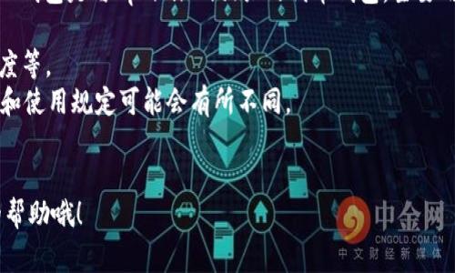 关于OP钱包的额度，通常这个问题与具体的区块链项目、交易所或者用户的个人设置有关。OP钱包是与Optimism相关的代币钱包，主要用于存储和管理Optimism网络上的资产。因此，钱包的额度可能会受到以下几个因素的影响：

1. **网络限制**：不同的区块链网络可能会对交易额度有不同的限制，例如交易费、转账额度等。
2. **钱包类型**：OP钱包可以是软件钱包、硬件钱包或者其他类型的钱包，每种类型的额度和使用规定可能会有所不同。
3. **个人验资和设置**：用户在使用钱包时，可以根据自身需要设置个别的额度限制。

如果你有具体的使用场景或者更详细的问题，可以告诉我，我会根据你的需求提供更准确的帮助哦！