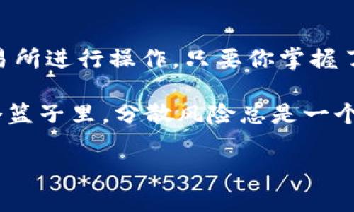 要创建一个虚拟币钱包其实并不复杂，但具体步骤和方法可以根据你选择的虚拟币类型而有所不同。下面我就详细为你讲解一下如何创建虚拟币钱包的具体流程。

什么是虚拟币钱包？
首先，我们得弄清楚什么是虚拟币钱包。简单来说，虚拟币钱包就像是你存放现金的实体钱包，但它是数字化的。它不仅可以用来存储你的虚拟货币，比如比特币、以太坊等，还能进行交易、发送和接收币种。

虚拟币钱包的类型
虚拟币钱包大致可以分为两类：热钱包和冷钱包。热钱包是在线的钱包，使用起来方便，但安全性相对较低，比如你用的交易所钱包或手机钱包。冷钱包则是脱离互联网的钱包，比如硬件钱包或者纸钱包，安全性更高，但使用不那么便捷。

如何创建虚拟币钱包
接下来，我们就具体聊聊怎么创建一个虚拟币钱包。这里我以比特币钱包为例，其他虚拟币的钱包创建步骤大致相似。

步骤一：选择钱包类型
首先你需要决定用哪种钱包类型。如果你是刚接触虚拟币的新手，建议先用热钱包，比如手机应用或者浏览器插件中的钱包，简单易用。如果你已经对虚拟币有一定了解，想要进行长期投资，那不妨考虑冷钱包，保障安全。

步骤二：下载或注册钱包
如果选择使用热钱包，你需要去相关的网站、应用商店或者浏览器插件市场下载对应的钱包应用。一些比较流行的热钱包应用包括“Coinbase”，“Blockchain.info”等。下载后，按照指导注册并创建账户。
若选择使用冷钱包，比如硬件钱包，通常需要购买一个设备，如“Ledger”或“Trezor”。购买后，按照说明书连接设备并进行设置，包括创建一个个性化密码和备份启动短语。

步骤三：备份和安全设置
无论你使用哪种钱包类型，备份都是至关重要的。在创建钱包后，系统会提供一个助记词或私钥，这个就是你的“通行证”。一定要妥善保管，尽量不在网上分享，你懂的，一旦丢失或泄露，就可能会导致惨痛的损失。

步骤四：充值你的钱包
有了钱包之后，你可能会想将一些虚拟币转入钱包。你可以通过交易所购买虚拟币，然后将其转入你的钱包。只需要在交易所提币的地方填写你的钱包地址，就可以完成转账了。

步骤五：学会使用钱包
最后，你需要学会如何使用钱包进行交易。在钱包里，你可以发送或接收虚拟币。当你要发送虚拟币时，只需要输入收款方的地址、输入金额，然后确认即可。

总结
创建虚拟币钱包其实不难，关键在于选择合适的钱包类型、妥善保存助记词和私钥，以及懂得如何在交易所进行操作。只要你掌握了这些，进入虚拟币的世界就如同穿上了“隐形斗篷”，随时随地都能进行交易！

当然，虚拟币市场风险很高，建议在投资前多做功课，了解相关知识。记得，不要把所有的鸡蛋都放在一个篮子里，分散风险总是一个好策略哦！

希望这个简要的介绍能帮到你，如果你还有其他疑问，尽管问我！