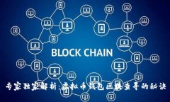 专家独家解析：虚拟币钱包区块查寻的秘诀