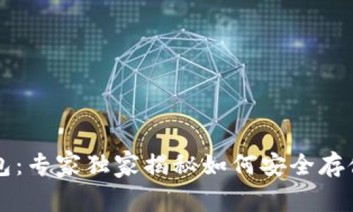 比特币现金钱包：专家独家揭秘如何安全存储你的数字资产