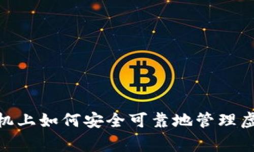 专家揭秘：在苹果手机上如何安全可靠地管理虚拟币App的独家秘诀