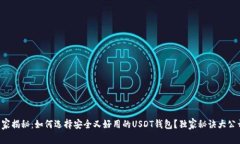 专家揭秘：如何选择安全又好用的USDT钱包？独家