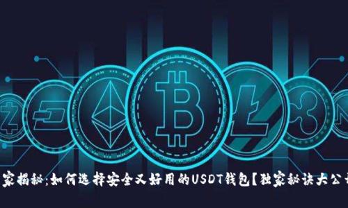 专家揭秘：如何选择安全又好用的USDT钱包？独家秘诀大公开！