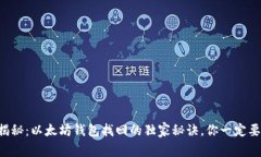 专家揭秘：以太坊钱包找回的独家秘诀，你一定