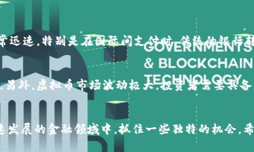 虚拟币钱包交易是指在数字货币、也称为虚拟币的生态系统中，用户通过虚拟币钱包进行的各种交易活动。这种交易生动地体现在个人之间、个人与平台之间或平台之间的资产转移。让我们逐步深入了解这个话题。

虚拟币钱包概述
虚拟币钱包是用于存储和管理数字货币的工具。可以将其视为一个数字账户，用户在这里可以接收和发送各种虚拟币，例如比特币、以太坊等。当你想购买、出售或交换这些数字资产时，钱包就成了你进行交易的基础。

虚拟币钱包的种类
实际上，虚拟币钱包可以分为几种类型：
ul
    listrong冷钱包：/strong这种钱包并不直接连接互联网，通常是硬件设备，安全性非常高，适合长期存储虚拟币。/li
    listrong热钱包：/strong热钱包常常在线，可以方便地进行交易，适合频繁使用，但安全性相对较低。/li
    listrong纸钱包：/strong将私钥和公钥打印在纸上保存，安全性高，但相对来说，使用不方便。/li
    listrong移动钱包：/strong通过手机应用管理虚拟币，方便快捷，适合随时随地的交易。/li
/ul

虚拟币钱包交易的基本流程
那么，虚拟币钱包交易的基本流程是什么呢？说真的，这个过程并不复杂，但需要你了解一些基础知识：
ol
    listrong设置钱包：/strong首先，你需要选择适合的虚拟币钱包，并进行设置。大多数钱包都需要你生成一个私钥和公钥。/li
    listrong购买或接收虚拟币：/strong你可以通过交易所购买虚拟币，或直接从其他用户那里接收。/li
    listrong进行交易：/strong在交易时，你需要输入对方的钱包地址、转账金额和必要的备注信息，确认无误后即可发送交易。/li
    listrong等待确认：/strong一旦交易发出，需要等待区块链上的确认，这个过程可能需要几分钟到几个小时不等，具体取决于网络的拥堵程度。/li
/ol

虚拟币钱包交易的优势
使用虚拟币钱包进行交易，确实有不少优势。首先，它的去中心化特性使得交易不需要传统银行的中介，降低了交易成本。其次，交易非常迅速，特别是在国际间支付时，传统的银行转账可能需要几天时间，而虚拟币交易通常几分钟即可完成。

需要注意的风险
当然，虚拟币钱包交易也并非没有风险。最常见的就是安全问题，热钱包容易受到黑客攻击，因此很多人选择使用冷钱包进行大额存储。另外，虚拟币市场波动极大，投资者需要具备足够的市场分析能力，避免不必要的损失。

总结
虚拟币钱包交易，实际上是数字货币世界中的一项基础技能。理解这一过程不仅有助于你更好地管理自己的资产，还有可能在这个快速发展的金融领域中，抓住一些独特的机会。希望以上的介绍能够帮助你更清晰地理解虚拟币钱包和其交易流程。如果你有进一步的问题，或者想了解更多相关内容，随时欢迎提问!