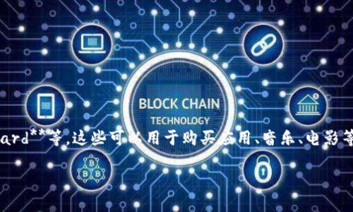 苹果虚拟币通常指的是**Apple Pay**、**App Store**中使用的虚拟货币或积分系统，例如**Apple Gift Card**等，这些可以用于购买应用、音乐、电影等数字内容。具体来说，苹果并没有独立的“虚拟币”概念，但通过以上方式，用户可以在其生态系统内进行消费。

如果你对这个话题有更具体的方面或者背景想了解，欢迎进一步提问！