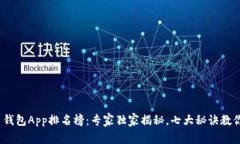 2023最新虚拟币钱包App排名榜：专家独家揭秘，七