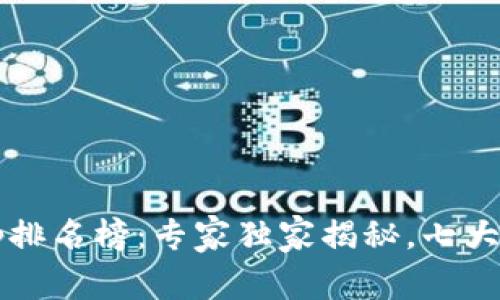 2023最新虚拟币钱包App排名榜：专家独家揭秘，七大秘诀教你选择最优质钱包