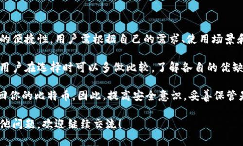 比特币钱包类型是指用于存储和管理比特币的不同工具和方式。每种钱包都有其独特的特点、优缺点以及适用场景。以下是几种主要的比特币钱包类型及其介绍：

1. 热钱包与冷钱包

热钱包就是在线钱包，通常用于日常交易和快速访问资金，比如手机、电脑里的应用，以及一些在线交易平台的账户。这类钱包的优点是使用方便、交易快速，但安全性相对较低，容易受到黑客攻击。

冷钱包则是指不连接互联网的存储设备，比如硬件钱包或纸钱包。冷钱包的安全性更高，适合长期保存比特币，但访问和使用相对不便，需要一定的技术知识。

2. 软件钱包

软件钱包是一种可以下载到电脑或手机上的应用程序。这类钱包一般可以分为桌面钱包、移动钱包和网页钱包.

- **桌面钱包**：安装在个人电脑上，提供较高的安全性，用户完全掌控私钥，但如果电脑出现故障或被病毒攻击，则可能丢失比特币。

- **移动钱包**：适合随时随地进行交易，非常方便，但安全性相对较低，尤其是在设备丢失或者被盗的情况下。

- **网页钱包**：通过网页访问，操作简单，适合新手用户。但由于私钥存储在第三方服务器上，安全性值得关注。

3. 硬件钱包

硬件钱包是一种专门的设备，如 USB 闪存盘或专用的比特币钱包设备，旨在安全储存比特币的私钥。市面上比较常见的有 Trezor、Ledger 等。这类钱包的安全性非常高，因为私钥永远不会暴露在联网环境中。

4. 纸钱包

纸钱包是一种将比特币地址和私钥打印在纸上的方法，可以完全离线存储。这种钱包不需要任何电子设备，只要保存好这张纸就可以。纸钱包的安全性高，但如果纸张损坏或遗失，资金可能无法找回。

5. 多重签名钱包

多重签名钱包需要多个密钥才能进行交易。这意味着即使一个密钥被盗，黑客也无法单独进行操作。多重签名钱包适合团队或者合伙人的使用，能有效提高安全性。

总的来说

选择合适的比特币钱包类型非常重要，这不仅关系到资金的安全性，也涉及到使用的便捷性。用户需根据自己的需求、使用场景和对安全性的考量，选择最合适的钱包类型。

比特币钱包的多样化为用户提供了灵活的选择，不同的钱包适合不同的使用方式，用户在选择时可以多做比较，了解各自的优缺点，从而找到最适合自己的那一款。

最后，使用比特币钱包时，请一定要备份好你的私钥，因为一旦丢失，就可能无法找回你的比特币。因此，提高安全意识，妥善保管是非常重要的。说真的，安全第一，其他的都是浮云！

以上就是比特币钱包类型的简单介绍，希望对你理解这方面有所帮助。如果你有其他问题，欢迎继续交流！
