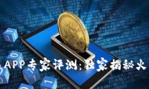 2023年虚拟币交易APP专家评测：独家揭秘火热平台的秘密秘诀！