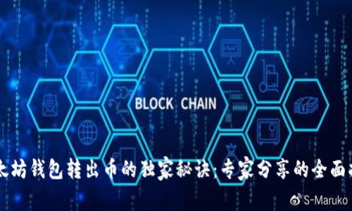 以太坊钱包转出币的独家秘诀：专家分享的全面指南