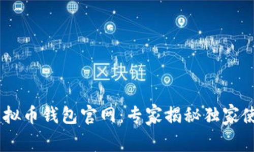 USDT虚拟币钱包官网：专家揭秘独家使用秘诀