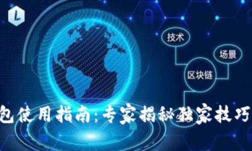 XRP官方钱包使用指南：专家揭秘独家技巧与安全秘诀