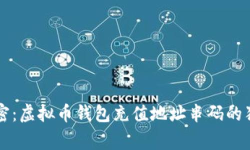 专家揭密：虚拟币钱包充值地址串码的独家秘诀