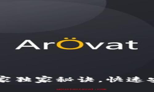 比特币钱包申请的专家独家秘诀，快速安全获取你的数字资产