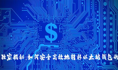 专家独家揭秘：如何安全高效地转移以太坊钱包的秘诀
