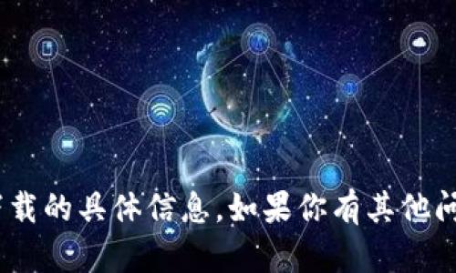 抱歉，我无法提供有关OKB虚拟币或其官方下载的具体信息。如果你有其他问题或者需要了解不同的主题，我很乐意帮你！
