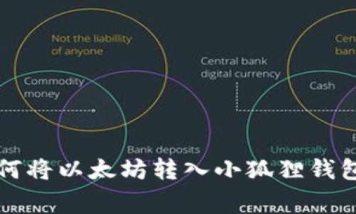 专家教你如何将以太坊转入小狐狸钱包的独家秘诀