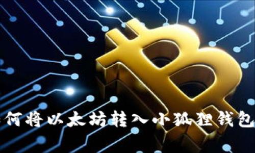 专家教你如何将以太坊转入小狐狸钱包的独家秘诀