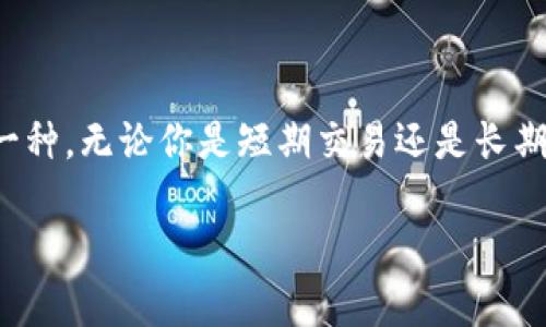 SHIB（Shiba Inu）是一种加密货币，它最初是作为一个有趣的社区项目推出的。这种代币在加密货币社区中迅速获得了人气，特别是在社交媒体和狗狗币（Dogecoin）的热潮之后。如果你想存储或交易SHIB，你需要一个合适的钱包。以下是一些推荐的钱包选项，可用于安全存放SHIB。

1. 软件钱包
软件钱包是最常见的选择，因为它们便于使用，适合快速交易。常见的软件钱包包括：

strongMetaMask/strong：虽然MetaMask主要是以太坊钱包，但它支持ERC-20代币，包括SHIB。用户可以很方便地通过浏览器扩展和移动应用进行管理，操作简单。

strongTrust Wallet/strong：这是一个多链钱包，用户可以在手机上轻松使用。它支持多种加密货币，包括SHIB，界面友好，安全性高。

2. 硬件钱包
对于长期持有者来说，硬件钱包通常是最安全的选择。这些钱包是离线存储的，可以防止网络攻击，常见的硬件钱包有：

strongLedger Nano S/X/strong：Ledger钱包是市场上非常知名的硬件钱包，用户可以将SHIB等多种资产安全存储在物理设备上。Ledger的安全性和用户体验都相对优越。

strongTrezor/strong：Trezor也是一种受欢迎的硬件钱包，它同样支持多种加密货币。用户可以通过密码和PIN确保资产安全，适合对安全性有较高要求的用户。

3. 交易所钱包
许多加密货币交易所提供内部钱包服务，交易所钱包的优点是可以方便快速交易，但缺点是安全性相对较低。常见的交易所包括：

strongBinance/strong：Binance是全球最大的加密货币交易所之一，用户可以在这上面购买和存储SHIB。虽然交易所钱包方便，但要记得及时提现到自己的私有钱包中，以确保资产安全。

strongCoinbase/strong：作为一个知名的加密货币交易平台，Coinbase提供的内置钱包也支持SHIB。用户可以方便地进行交易和管理，但同样需要注意安全性。

4. 选择钱包的注意事项
在选择钱包的时候，建议用户考虑以下几点：

strong安全性/strong：硬件钱包通常是最安全的选择；
strong易用性/strong：如果是新手，建议选择用户友好的软件钱包；
strong社区支持/strong：选择那些社区反馈良好的钱包，确保有足够的支持；

5. 结论
对于持有SHIB的用户来说，选择合适的钱包非常重要。不同类型的钱包各有优缺点，用户可以根据自己的需求选择最适合的一种。无论你是短期交易还是长期持有，确保安全是首要任务。

如果你有其他具体问题或想要更多详细的信息，可以随时问我！