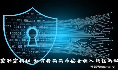 专家独家揭秘：如何将狗狗币安全放入钱包的秘诀