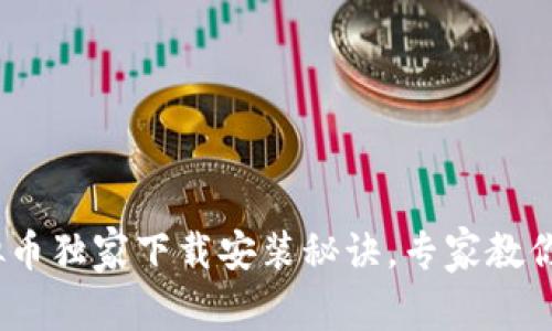 USDT虚拟币独家下载安装秘诀，专家教你快速上手