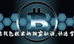 专家揭秘：以太坊钱包技术的独家秘诀，快速掌