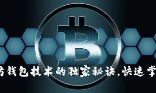 专家揭秘：以太坊钱包技术的独家秘诀，快速掌握数字资产管理