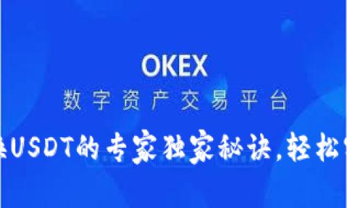 小狐狸钱包换USDT的专家独家秘诀，轻松实现币币兑换