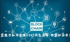 专家教你如何使用USDT钱包买币：独家秘诀分享！